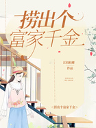 捞出个富家千金在线阅读