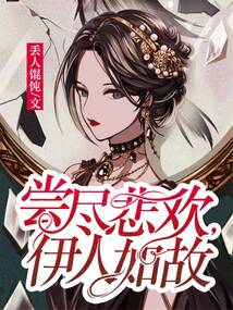 嘗盡悲歡，伊人如故