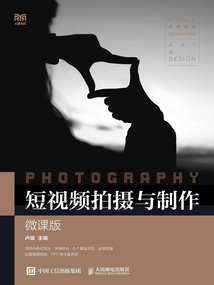 短視頻拍攝與制作(微課版)