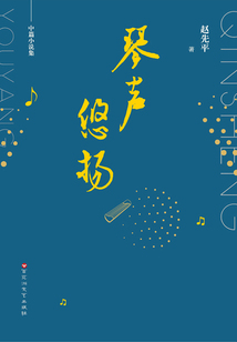 琴聲悠揚