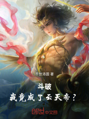 斗破：我竟成了云天帝？在线阅读