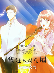 因为她们,我进入娱乐圈