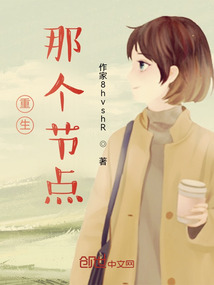 重生那個節點