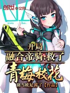 開局融合帝騎，救了青梅校花在線閱讀