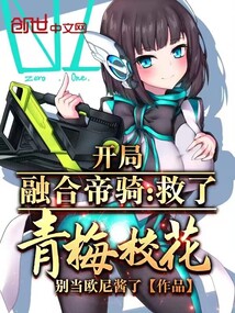開局融合帝騎，救了青梅校花