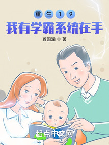 重生19，我有學霸系統在手