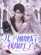 兒子攤牌后我爆紅了在線閱讀