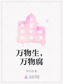 萬物生，萬物腐