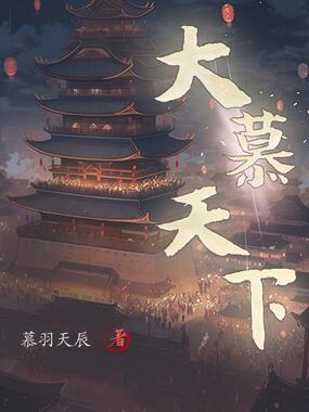 大慕天下在线阅读