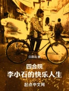四合院:李小石的快乐人生在线阅读