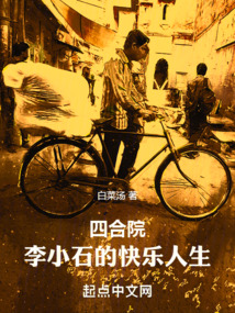 四合院：李小石的快樂人生