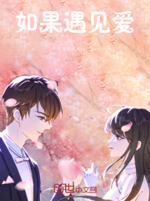 如果遇見愛