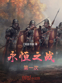 永恒之戰第一次