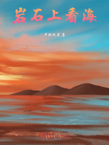 巖石上看海