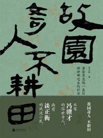 故園奇人不耕田