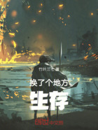 换了个地方,生存在线阅读