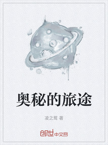 奧秘的旅途