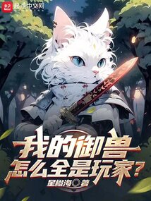 我的御獸怎么全是玩家?
