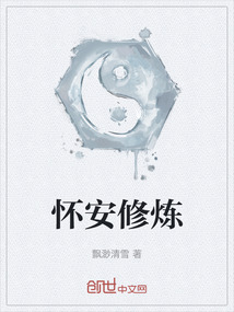 懷安修煉
