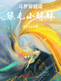 斗羅：穿越成綠毛小妹妹