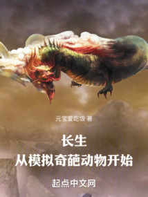 長生：從模擬奇葩動物開始