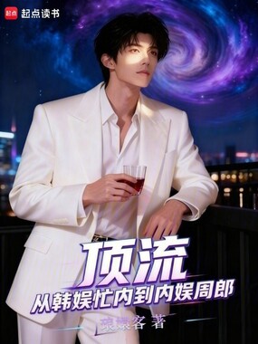 顶流：天降紫微星美周郎在线阅读