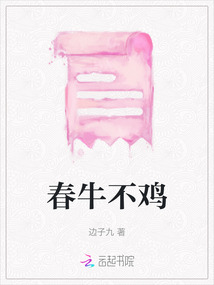 春牛不雞
