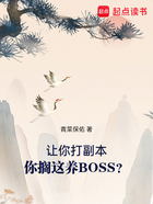 让你打副本，你搁这养BOSS？在线阅读