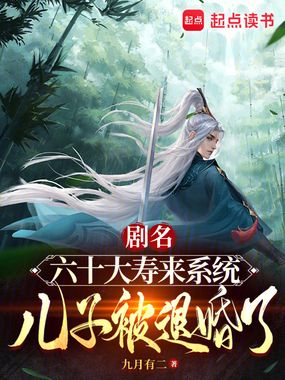 六十大寿来系统,儿子被退婚了!在线阅读