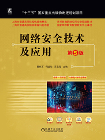 網(wǎng)絡(luò)安全技術(shù)及應(yīng)用(第5版)