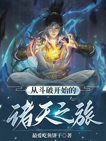 從斗破開始的諸天之旅