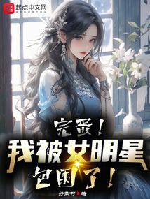 完蛋!我被女明星包围了