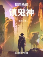 我用枪炮镇鬼神在线阅读