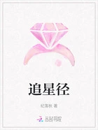 追星径在线阅读