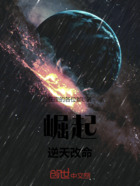 崛起:逆天改命在线阅读