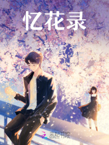 憶花錄