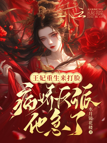 王妃重生來打臉，病嬌反派他急了