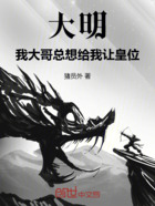 大明：我大哥總想給我讓皇位在線閱讀