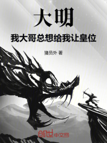 大明:我大哥總想給我讓皇位