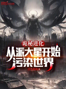 詭秘進(jìn)化:從派大星開始污染世界