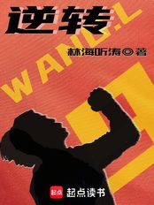 逆转（王烈）在线阅读