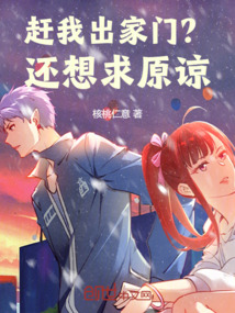 趕我出家門？還想求原諒