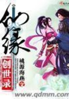 仙緣創世錄在線閱讀