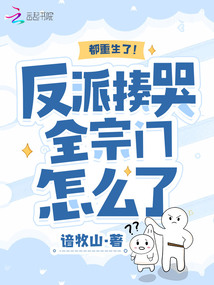都重生了!反派揍哭全宗門怎么了