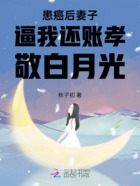 患癌后妻子逼我还账孝敬白月光