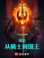 領(lǐng)主：從騎士到國(guó)王在線閱讀