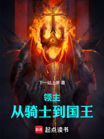 領(lǐng)主：從騎士到國王