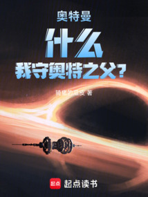 奧特曼:什么,我守奧特之父?