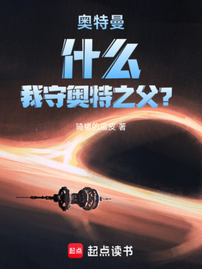 奥特曼：什么，我守奥特之父？在线阅读