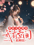 帶著全家逃荒，我有空間來種田在線閱讀